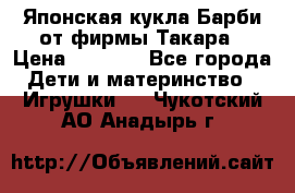 Японская кукла Барби от фирмы Такара › Цена ­ 1 000 - Все города Дети и материнство » Игрушки   . Чукотский АО,Анадырь г.